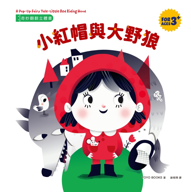 奇妙翻翻立體書：小紅帽與大野狼
